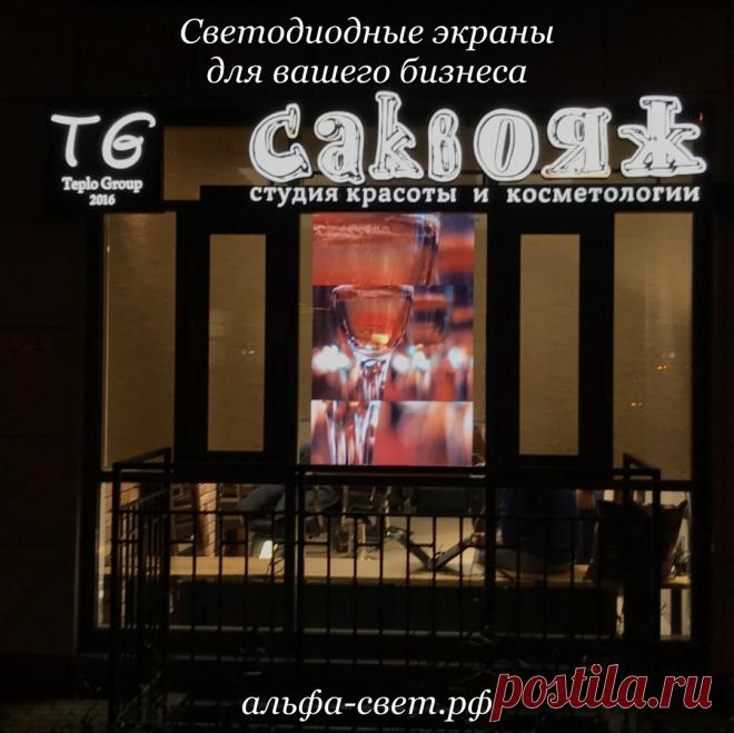 Светодиодные экраны для вашего бизнеса

Альфа-свет.рф
https://vk.com/led_ekrany_podsvetka_zdanij
https://www.instagram.com/ekrany_tablo_podsvetka/

#светодиодныеэкраны #светодиодныйэкран #табло #светодиодноетабло #наружнаяреклама #реклама #ledэкран #уличныйэкран