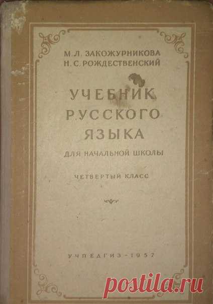 Закожурникова М.Л. Русский язык : Учебник для четвертого класса нач. школы / Под ред. проф. М.А. Мельникова; Акад. пед. наук РСФСР. Ин-т методов обучения. - 3-е изд. - Москва : Учпедгиз, 1957
Учебник завершал курс русского языка начальной школы. Разбираются прилагательное, глагол, наречие, предложение и пр.
Доступно к распечатке в типографии группы.