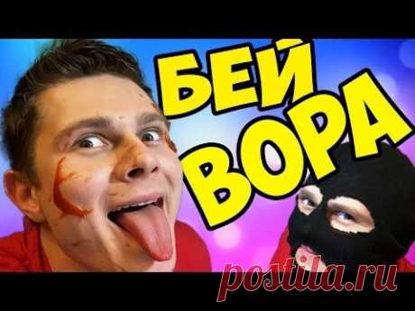 ГРОЗА ВОРОВ -||- whack the thief