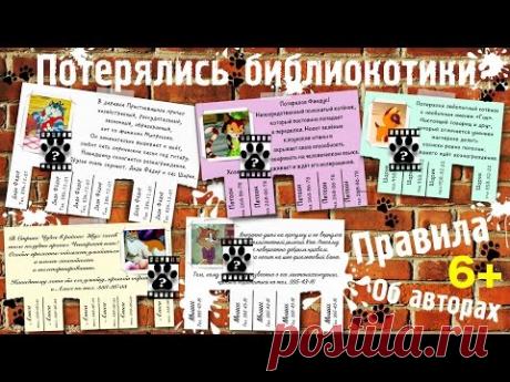 Интерактивная выставка-игра "Потерялись библиокотики"
