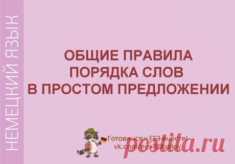 #deutsch_t

Общие правила порядка слов в простом немецком предложении 

1. Предложение состоит из определенных членов предложения, а именно: подлежащего, сказуемого, дополнений, обстоятельств и т. д. 
Показать полностью…