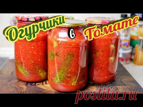 Два в одном. Огурцы в томате на зиму, цыганка готовит.
