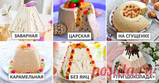 Золотая коллекция рецептов творожной пасхи       ПАСХА ИЗ ТВОРОГА   Сегодня мы подготовили для тебя отличную коллекцию проверенных  рецептов пасхи из творога .