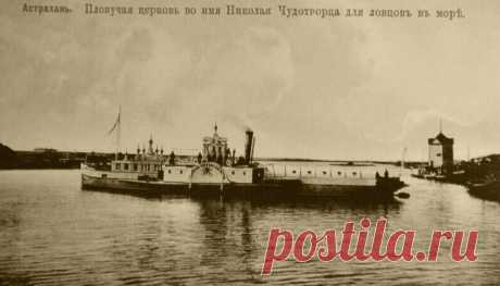 Первая в мире плавучая церковь курсировала в низовьях Волги в начале XX века | гид по Астрахани | Яндекс Дзен
