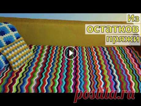 ВСЕ В ДЕЛО! ЛЮБИМОЕ ВЯЗАНИЕ ИЗ ОСТАТКОВ ПРЯЖИ//ВСЕГО ДВА РЯДА//МАСТЕР-КЛАСС ДЛЯ НАЧИНАЮЩИХ В этом видео мы будем с вами вязать шикарнейший универсальный узор крючком из остатков пряжи &quot;Волна&quot;. Всего у нас будет два ряда, которые бу...