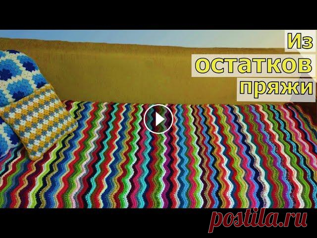 ВСЕ В ДЕЛО! ЛЮБИМОЕ ВЯЗАНИЕ ИЗ ОСТАТКОВ ПРЯЖИ//ВСЕГО ДВА РЯДА//МАСТЕР-КЛАСС ДЛЯ НАЧИНАЮЩИХ В этом видео мы будем с вами вязать шикарнейший универсальный узор крючком из остатков пряжи "Волна". Всего у нас будет два ряда, которые бу...