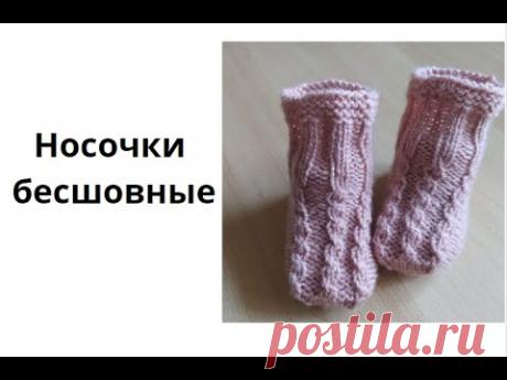 Бесшовные пинетки носочки