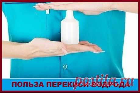 30 сногсшибательных способов использования перекиси водорода, о которых 
вы должны знать!