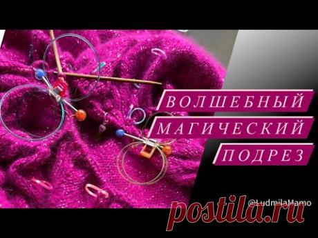 Волшебный подрез без дополнительной нити.Отделение рукавов.МаксМарушка