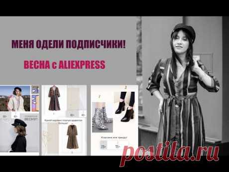 ПОКУПКИ с АLIEXPRESS Весеннее обновление ГАРДЕРОБА!