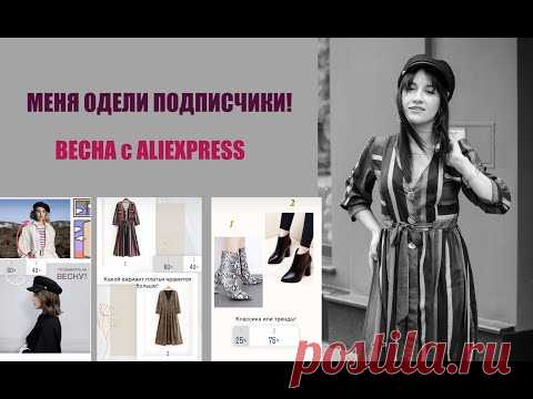 ПОКУПКИ с АLIEXPRESS Весеннее обновление ГАРДЕРОБА!