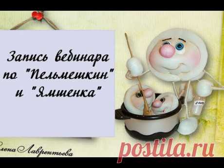 МК Елены Лаврентьевой на конференции &quot;Пельмешкин&quot;  и &quot;Яишенка&quot; в чулочной технике (из капрона)