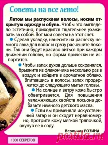 Советы на все лето