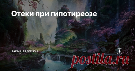 Отеки при гипотиреозе Отеки – верные спутники гипотиреоза, которые могут быть вполне явными (отеки на лице), а могут быть и скрытыми, вызывая кучу неприятных симптомов.
Где могут быть отеки при гипотиреозе?
«Холка» у основания шеи может иметь большое количество жидкости внутри. Внешне будет выглядеть как холка, но на самом деле это отек.
Опухание языка или щек (на языке остаются следы зубов).