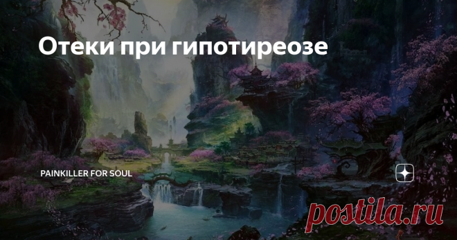 Отеки при гипотиреозе Отеки – верные спутники гипотиреоза, которые могут быть вполне явными (отеки на лице), а могут быть и скрытыми, вызывая кучу неприятных симптомов.
Где могут быть отеки при гипотиреозе?
«Холка» у основания шеи может иметь большое количество жидкости внутри. Внешне будет выглядеть как холка, но на самом деле это отек.
Опухание языка или щек (на языке остаются следы зубов).