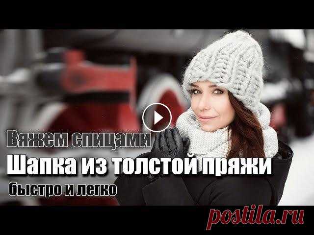 Как быстро и легко связать зимнюю шапку бини из толстой пряжи спицами за час (не Хельсинки) В этом видео я показываю весь процесс вязания шапки из объемной пряжи "от и до". Эту шапку быстро и легко сможет связать даже ребенок. Весь ...