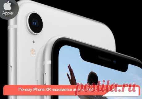 Почему iPhone XR называется именно так? Старший вице-президент Apple по Маркетингу Фил Шиллер рассказал изданию Engаdget, почему компания назвала iPhone XR именно так и что означает буква R в этом названии. По словам Шиллера, X — десятка, а в букве R не зашифровано какое-либо слово, она лишь показывает, что эта модель отличается от всех остальных. Шиллер также напомнил, что Apple несколько раз использовала букву S в названиях смартфонов в качестве обозначения нового поколения, хотя в случае с…