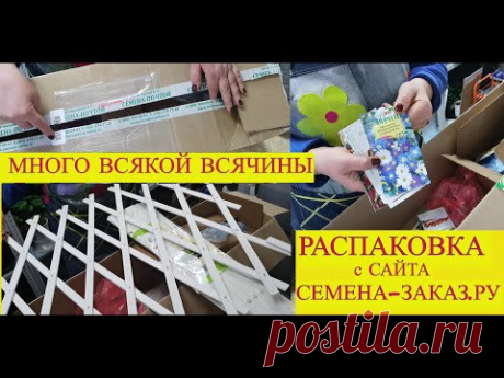 📦🌶🍅Опять заказала РЕШЕТКИ? И СЕМЕНА от жадности?Распаковка с сайте СЕМЕНА-ЗАКАЗ.