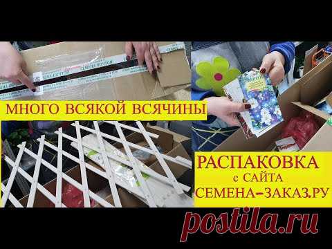 📦🌶🍅Опять заказала РЕШЕТКИ? И СЕМЕНА от жадности?Распаковка с сайте СЕМЕНА-ЗАКАЗ.