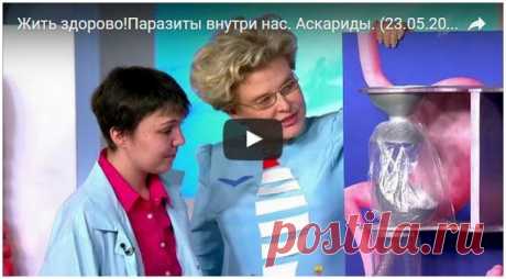 Аскаридоз – заболевание, вызванное попаданием в организм личинок аскарид, которые могут оказаться и на немытом яблоке, и на чужой игрушке, которую ваш малыш потянул в рот в песочнице. Лучший способ защиты от аскаридоза – соблюдение правил гигиены и мытье овощей и фруктов. Ведущие программы «Жить здорово!» расскажут, под какие болезни маскируется аскаридоз, как его правильно диагностировать и лечить.