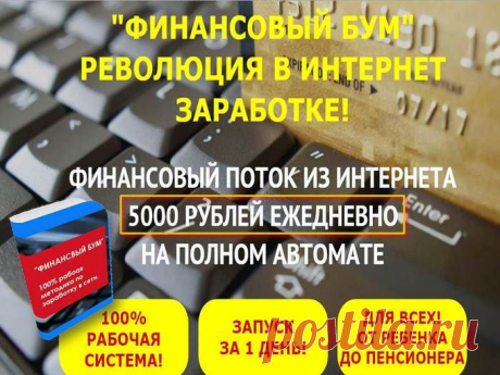 Методика &quot;Финансовый Бум&quot; полностью автоматическая и совершенно не отнимает Вашего времени. Достаточно вначале настроить все, следуя  инструкциям. И максимум уделять ей 2-3 часа в неделю. Методика заработка связана с сотрудничеством с крупными Российскими компаниями, банками, а также различными интернет-магазинами.