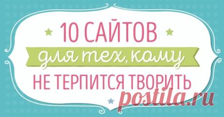 10 сайтов для тех, кому не терпится творить