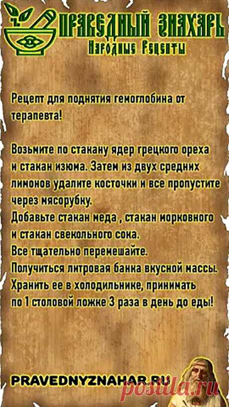 Рецепт для поднятия гемоглобина от терапевта