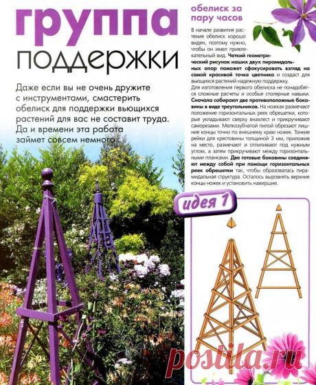 САД И ОГОРОД.
ДЛЯ ВЬЮЩИХСЯ РАСТЕНИЙ.
2 СОВЕТА СДЕЛАТЬ СВОИМИ РУКАМИ.
МОЖЕТ СМАСТЕРИТЬ ДАЖЕ ЛЮБИТЕЛЬ.