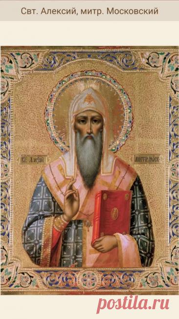 Святитель Алексий, митрополит Московский и всея России, чудотворец

#святые #православие #христианство #вера #православноехристианство #иконы #молитвы... — Wibes Святитель Алексий, митрополит Московский и всея России, чудотворец

#святые #православие #христианство #вера #православноехристианство #иконы #молитвы...