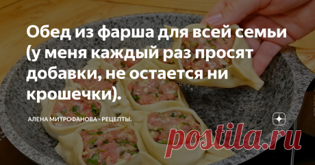Обед из фарша для всей семьи (у меня каждый раз просят добавки, не остается ни крошечки). Блюдо не сложное в приготовлении.