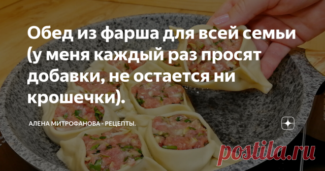Обед из фарша для всей семьи (у меня каждый раз просят добавки, не остается ни крошечки). Блюдо не сложное в приготовлении.