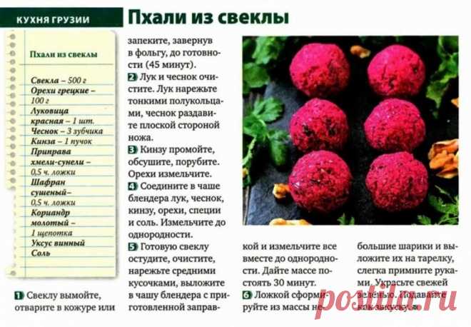 Пхали из свеклы