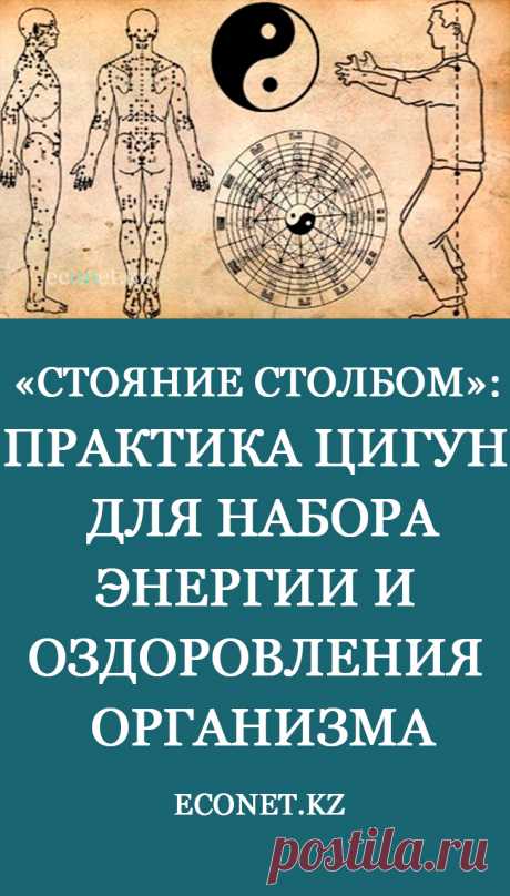 «Стояние столбом»: практика цигун для набора энергии и оздоровления организма

Чжан чжуан или столбовое стояние – древняя методика, которая обладает лечебными, оздоровительными и укрепляющими свойствами. В восточной медицине считается, что регулярные практики «стояния столбом» помогают не только улучшить свое здоровье, но и достичь социальной успешности во всех областях.