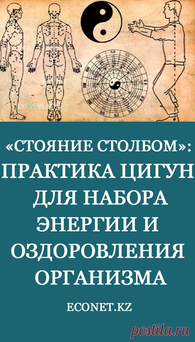 «Стояние столбом»: практика цигун для набора энергии и оздоровления организма

Чжан чжуан или столбовое стояние – древняя методика, которая обладает лечебными, оздоровительными и укрепляющими свойствами. В восточной медицине считается, что регулярные практики «стояния столбом» помогают не только улучшить свое здоровье, но и достичь социальной успешности во всех областях.
