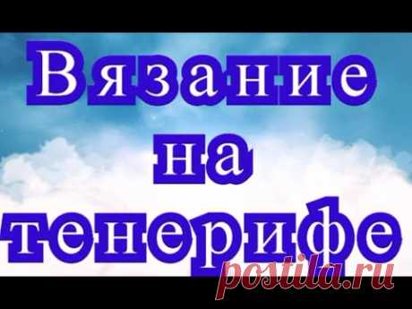 Вязание на тенерифе - Мастер-класс + подборка идей