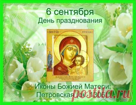 Поздравляю с праздником Петровской чудотворной иконы Божией Матери!