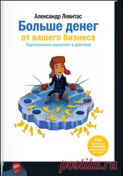 Больше денег от вашего бизнеса (Александр Левитас) — МИФ