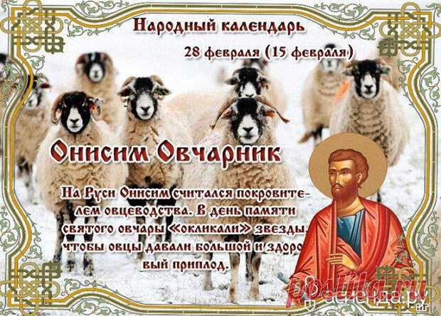 Народный календарь. Дневник погоды 28 февраля 2021 года
Доброго дня всем!!!Сегодня 28 февраля.ОНИСИМ-ЗИМОБОР ОНИСИМ-ОВЧАРНИК В православном церковном календаре это день...
Читай дальше на сайте. Жми подробнее ➡