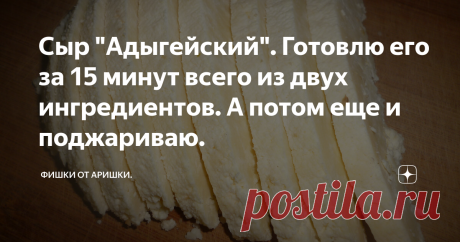 Сыр "Адыгейский". Готовлю его за 15 минут всего из двух ингредиентов. А потом еще и поджариваю. Приготовить дома адыгейский сыр очень просто. По вкусу он получится не хуже магазинного, даже лучше, так как мы не будем в него добавлять никакие непонятные добавки. У нас он получится абсолютно натуральным. Я хочу предложить два варианта. Один - супер быстрый, а второй - просто быстрый. Для очень быстрого варианта потребуется: Молоко 2л Лимонная кислота 1 ч.л. с небольшой горко...
