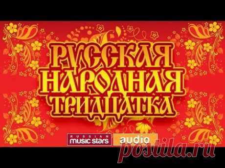 Русская Народная Тридцатка ❀ Русские Песни ❀ Русские Хиты ❀ Все Самое Лучшее и Любимое ❀