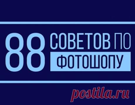 88 СОВЕТОВ ПО ФОТОШОПУ.
