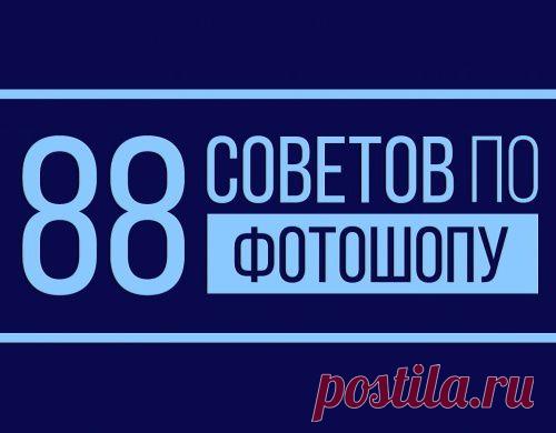 88 СОВЕТОВ ПО ФОТОШОПУ.