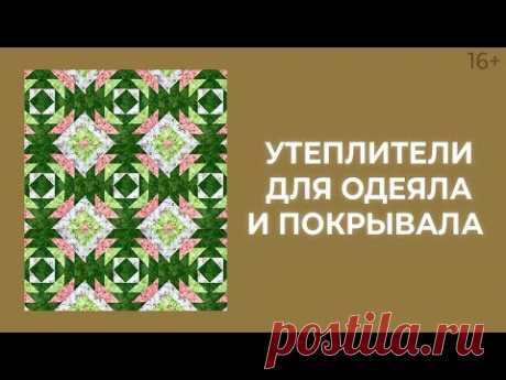 Лоскутное покрывало или лоскутное одеяло? Тинсулейт или синтепон? Лоскутный эфир 186. Печворк 16+