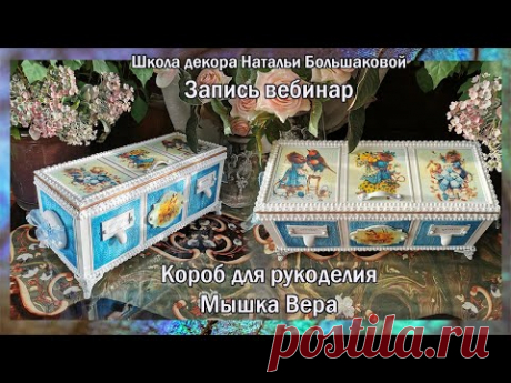Короб для рукоделия "Мышка Вера" Бесплатный мастер класс Декупаж Наталья Большакова