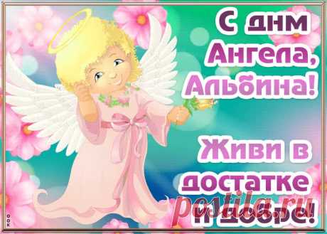 Открытка с днём ангела Альбина