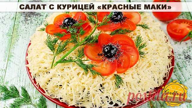 Салат с курицей «Красные маки»