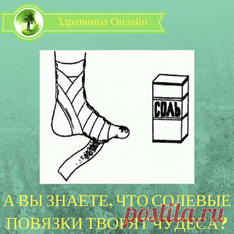 СОЛЕВЫЕ ПОВЯЗКИ ТВОРЯТ ЧУДЕСА. | . | Яндекс Дзен