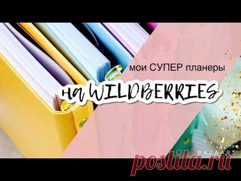 Мои супер планеры на WILDBERRIES. От идеи до реализации 4 месяца.