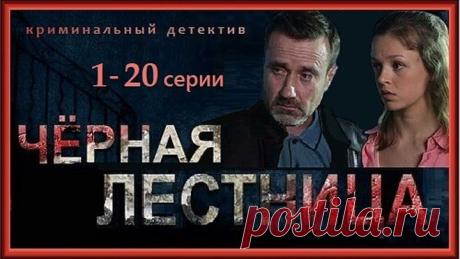 ЧЁРНАЯ ЛЕСТНИЦА 1-20 серии /2020/ детектив, драма, криминал
