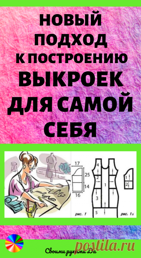 Новый подход к построению выкроек для самой себя. Идеи, советы и мастер класс своими руками